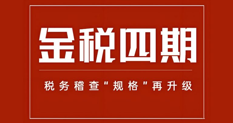 金税四期“以数治税”全面落地，大额资金异动成为重点稽查对象